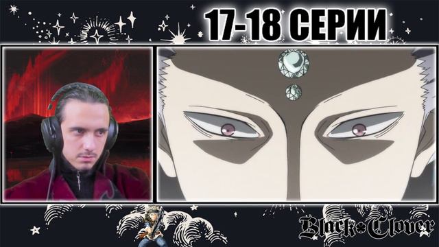 "Защита друзей"-17-18 серии/Реакция на "Чёрный клевер" смотреть онлайн