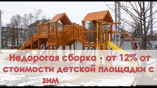 Детские площадки для дачи с зимней горкой