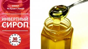 Искусственный мед или инвертный сироп. Быстрый и простой рецепт | Refiners Syrup