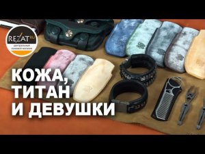 Вадим "Nasgul" Шайхитдинов - О работе с кожей, титане и тактических девушках | Интервью от Rezat.ru