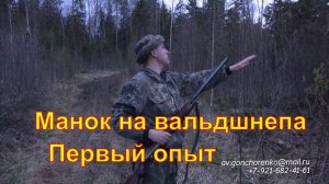Манок на вальдшнепа #2