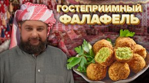 ФАЛАФЕЛЬ| ПРОСТОЙ РЕЦЕПТ | Как приготовить фалафель
