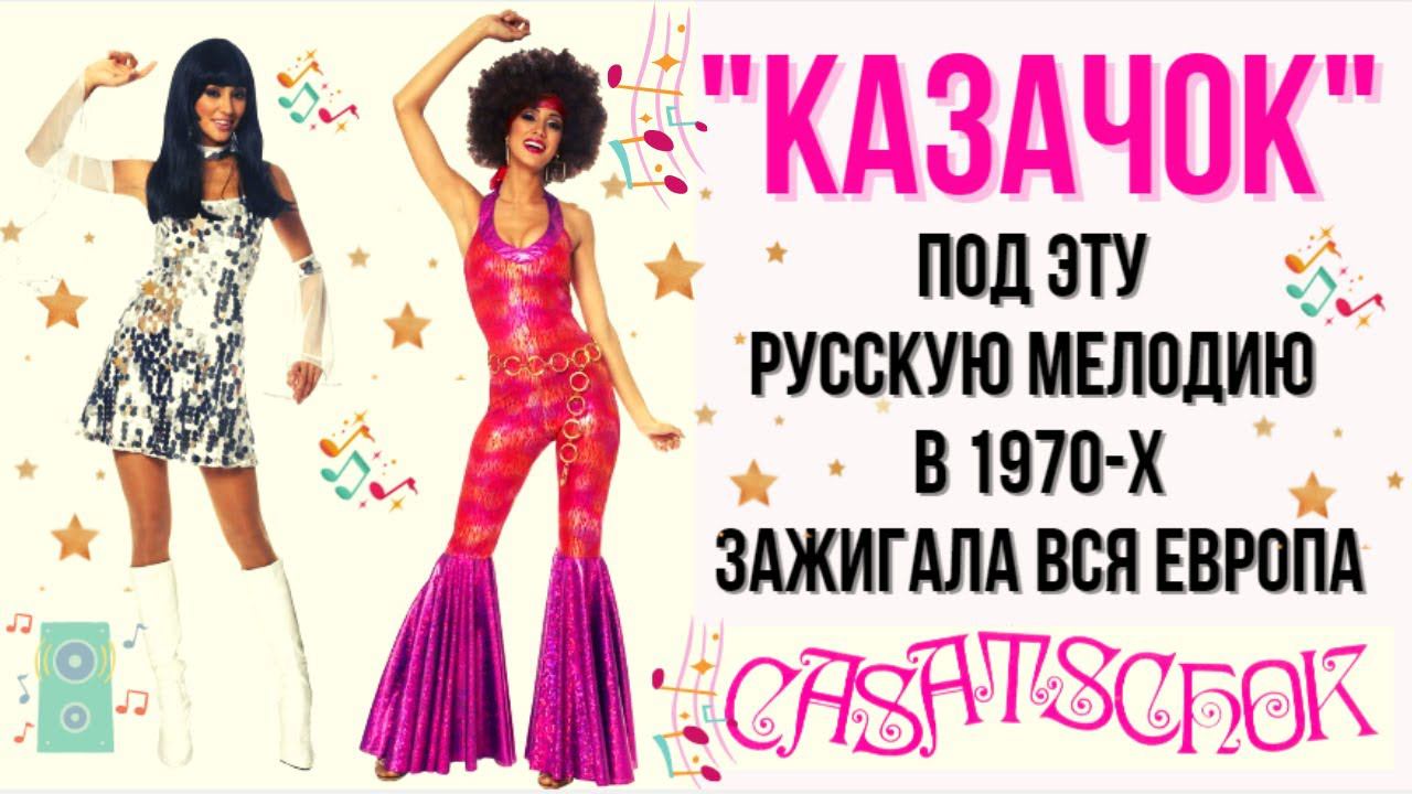 "КАЗАЧОК"! Под эту русскую песню в 70-х плясала вся Европа. смотреть онлайн