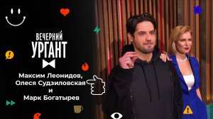 Максим Леонидов, Олеся Судзиловская и Марк Богатырев. Вечерний Ургант. 1596 выпуск от 09.02.2022