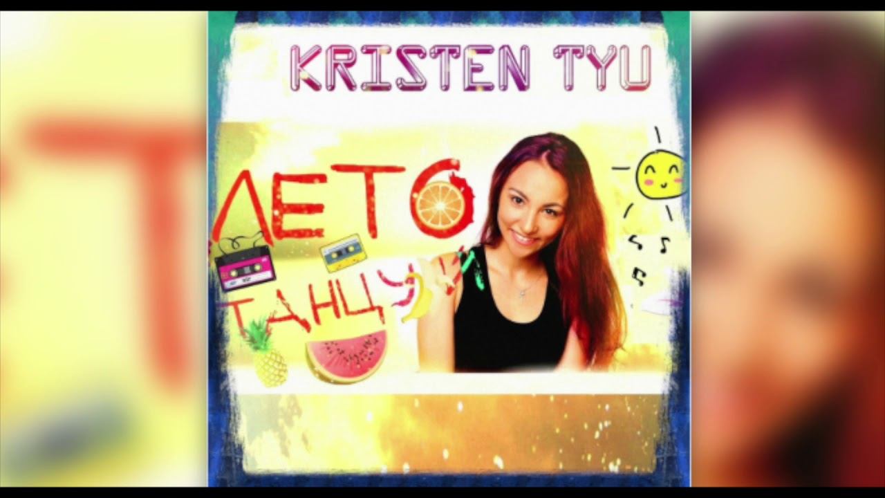 Kristen Tyu- Лето танцуй смотреть онлайн