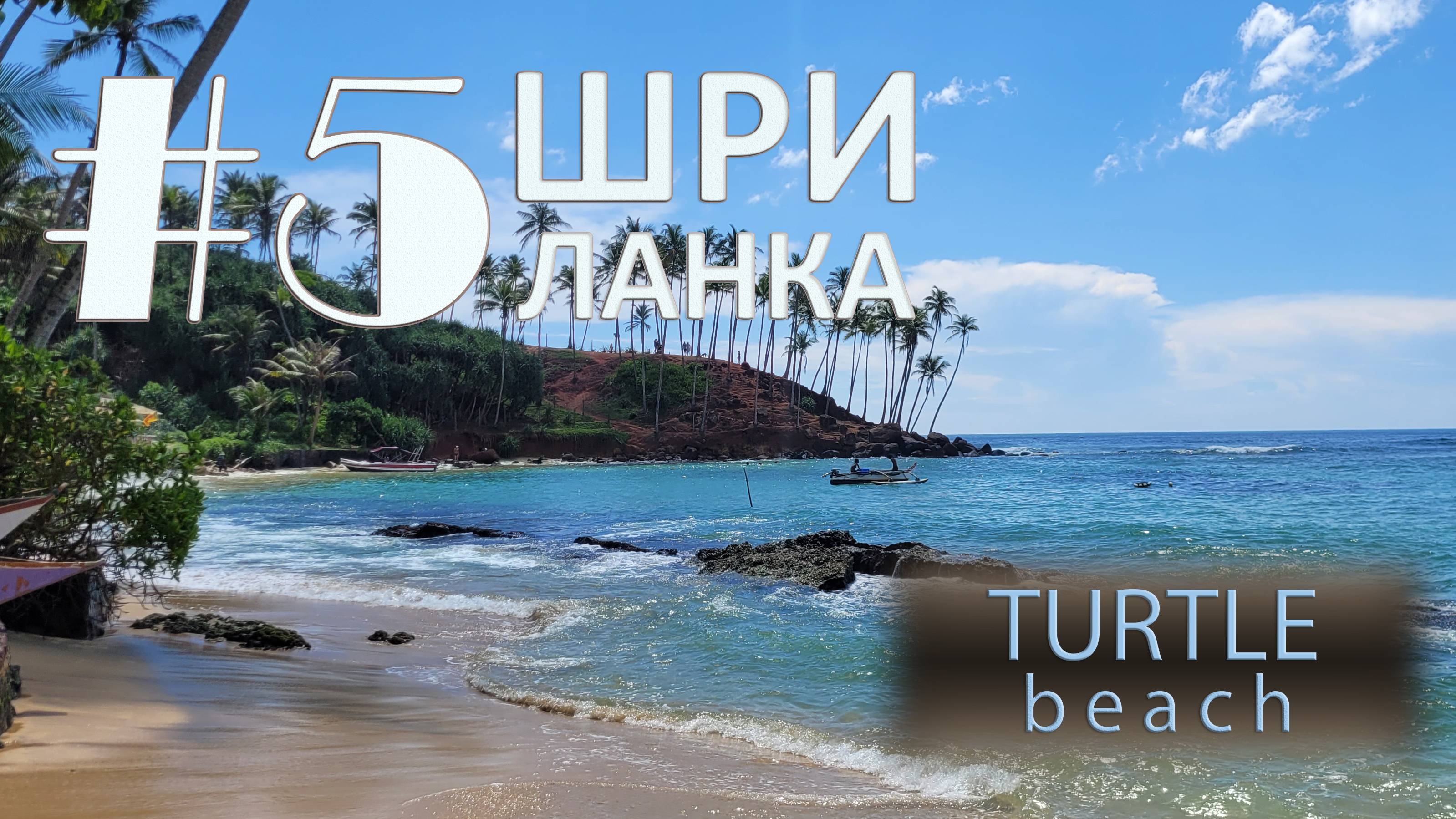 Sri Lanka. #5. Turtle beach+supermarket смотреть онлайн