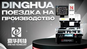 Компания Dinghua. Поездка на производство.