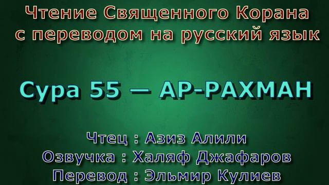 Сура 55 — АР РАХМАН - Азиз Алили (с переводом) смотреть онлайн
