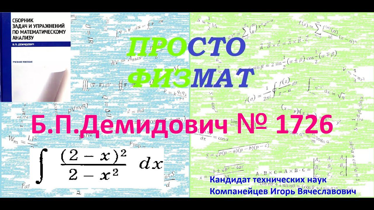 № 1726 из сборника задач Б.П.Демидовича (Неопределённые интегралы).