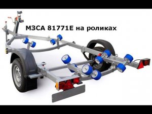 МЗСА 81771Е.101-05 - Лодочный прицеп на роликах. Ворота лодочного прицепа. ЦЛП АРИВА.