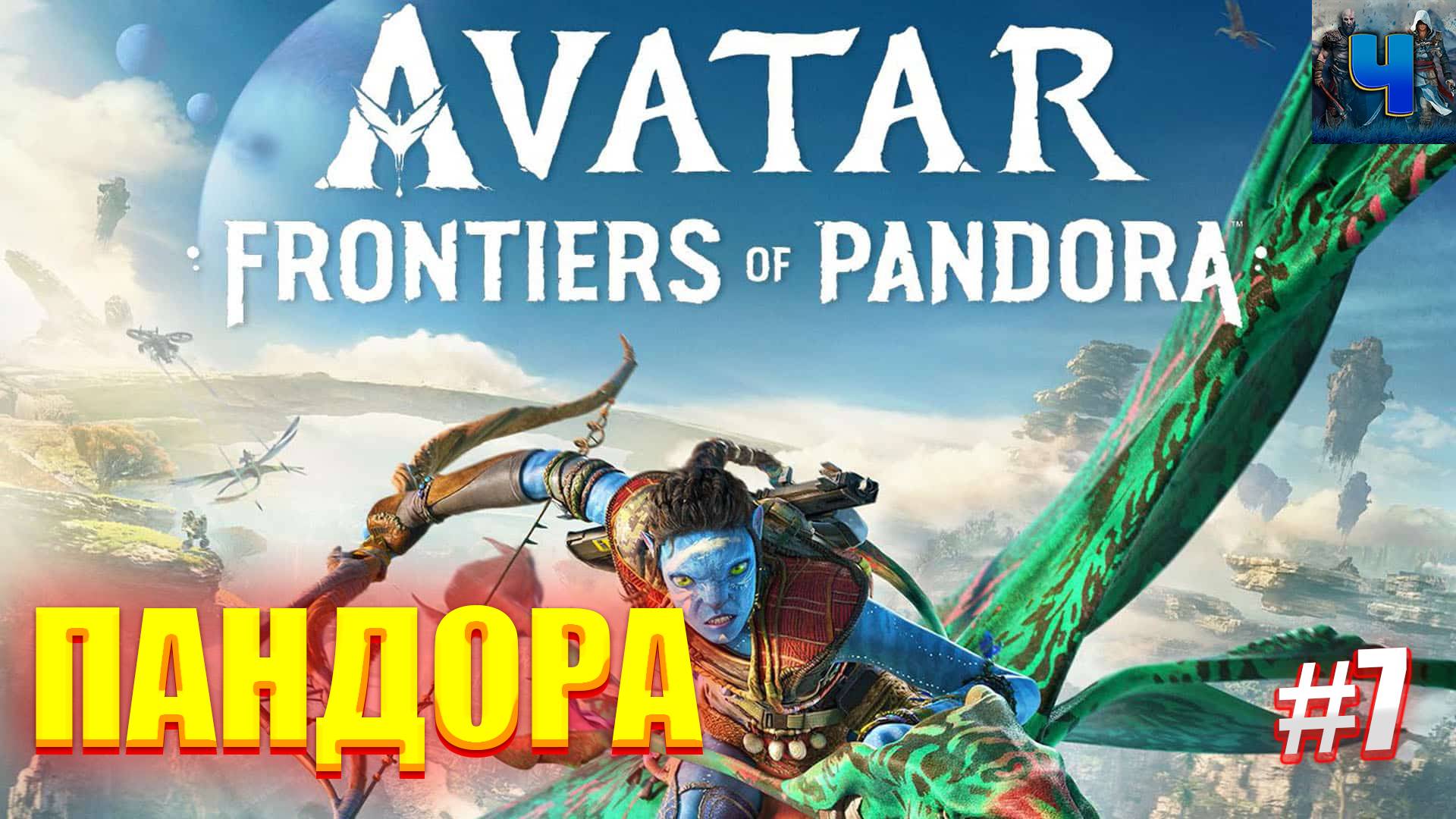 Avatar: Frontiers of Pandora/Обзор/Полное прохождение#7/Пандора/Аватар :Рубежи пандоры смотреть онлайн