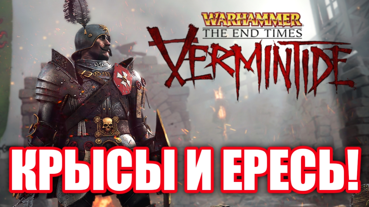 Обзор Warhammer: End Times - Vermintide. Всеми забытый! смотреть онлайн