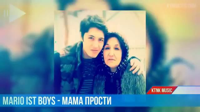 MARIO IST BOYS МАМА ПРОСТИ смотреть онлайн