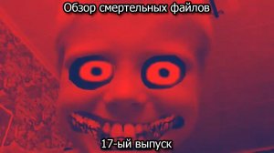 Обзор смертельных файлов. 17-ый выпуск