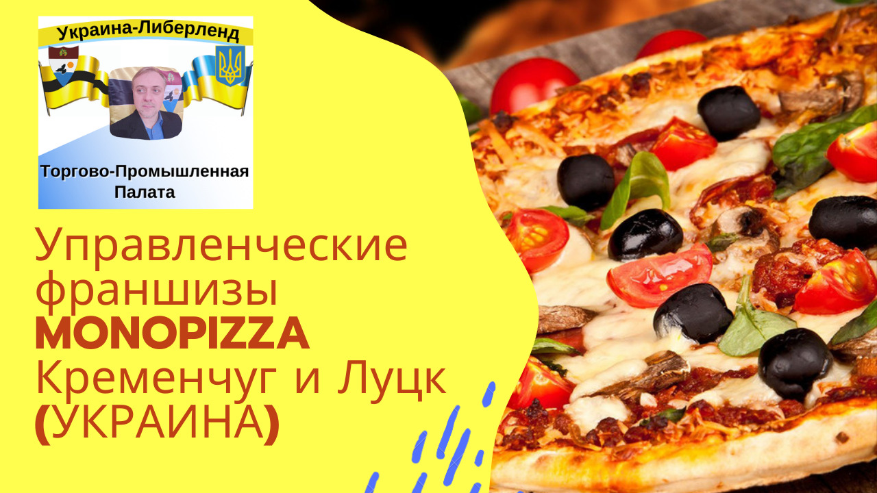 Управленческие франшизы MONOPIZZA: Кременчуг и Луцк (УКРАИНА) смотреть онлайн