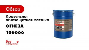 Негорючая кровельная мастика ОГНЕЗА ОКМ