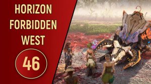 ПРОХОЖДЕНИЕ - HORIZON FORBIDDEN WEST - ЧАСТЬ 46