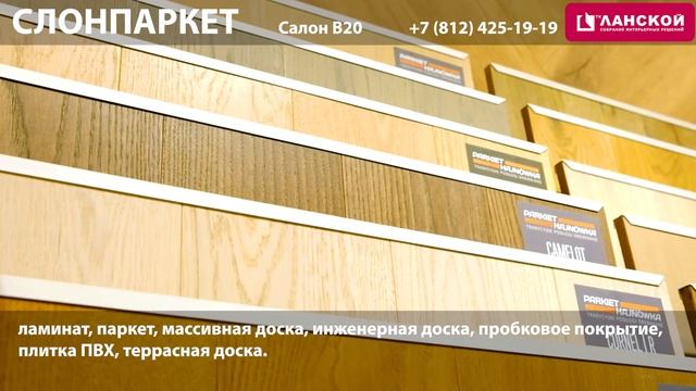 ТК "Ланской". Салон "СЛОНПАРКЕТ" смотреть онлайн