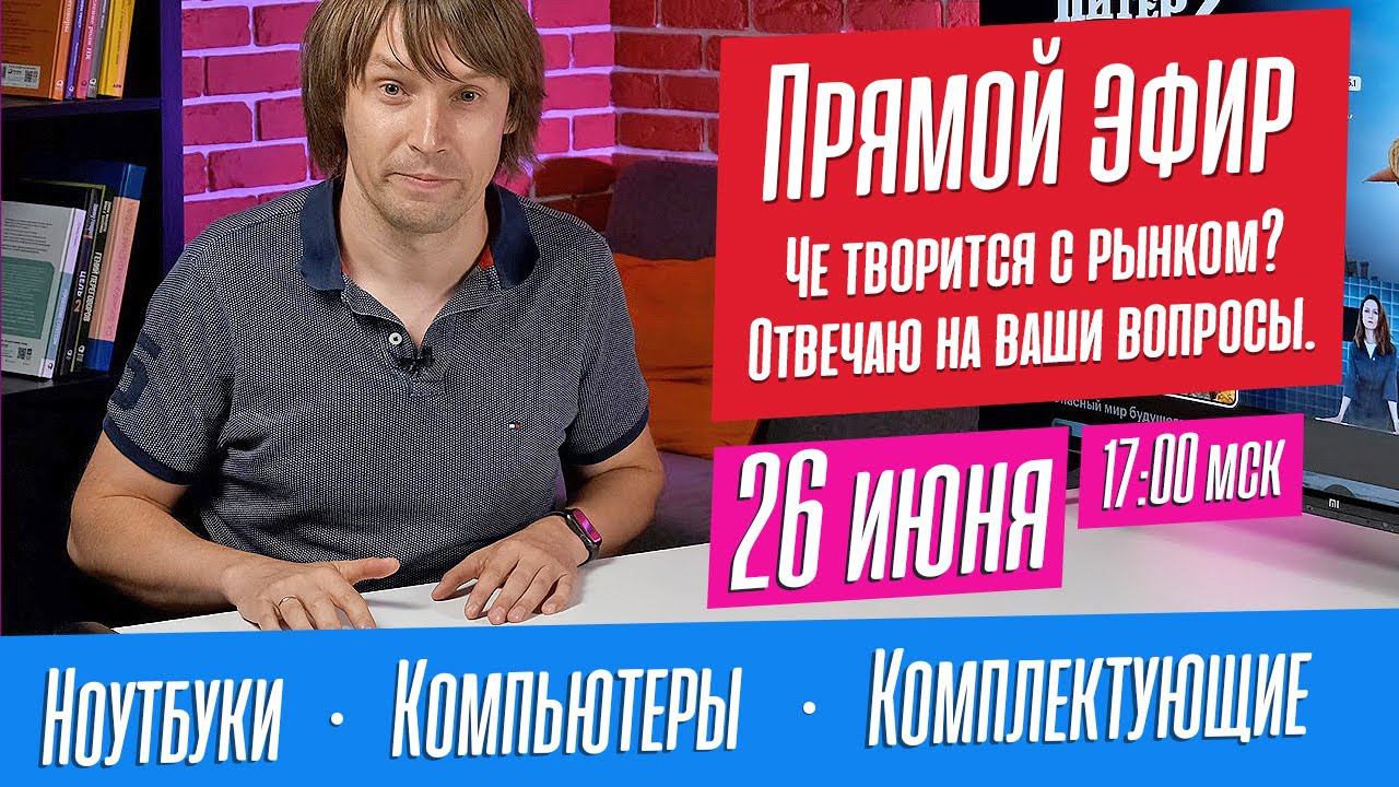 Что происходит с рынком ноутбуков, комплектующих и ПК? ПРЯМОЙ ЭФИР С ОТВЕТАМИ НА ВАШИ ВОПРОСЫ. смотреть онлайн