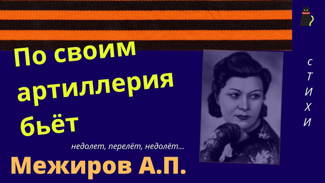 На войне, как на войне. Межиров А.П. о войне. смотреть онлайн