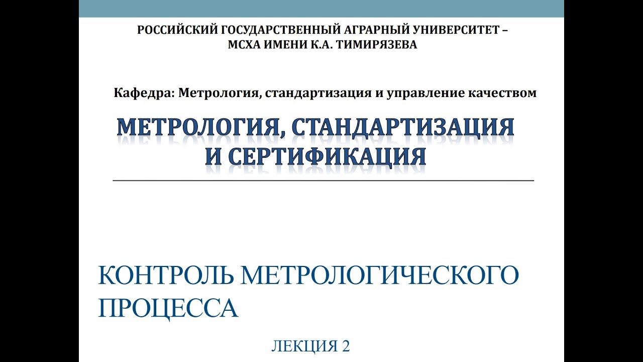 Лекция 2 Контроль метрологического процесса смотреть онлайн