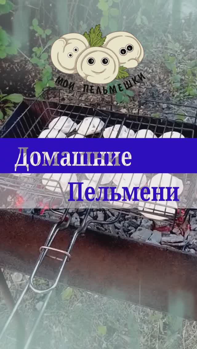 Домашние пельмени на углях. смотреть онлайн