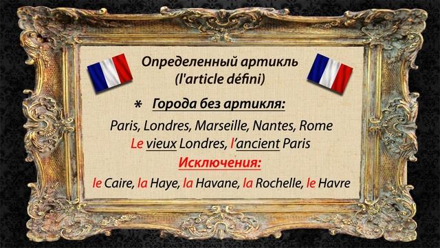 Французский язык. Урок 6. Артикли смотреть онлайн