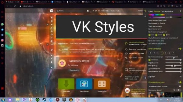 КАК УСТАНОВИТЬ VK STYLES? ТЕМЫ ДЛЯ ВК ЗА 15 МИНУТ!!!