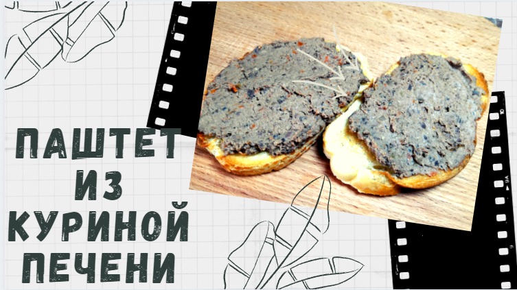 Паштет из куриной печени смотреть онлайн