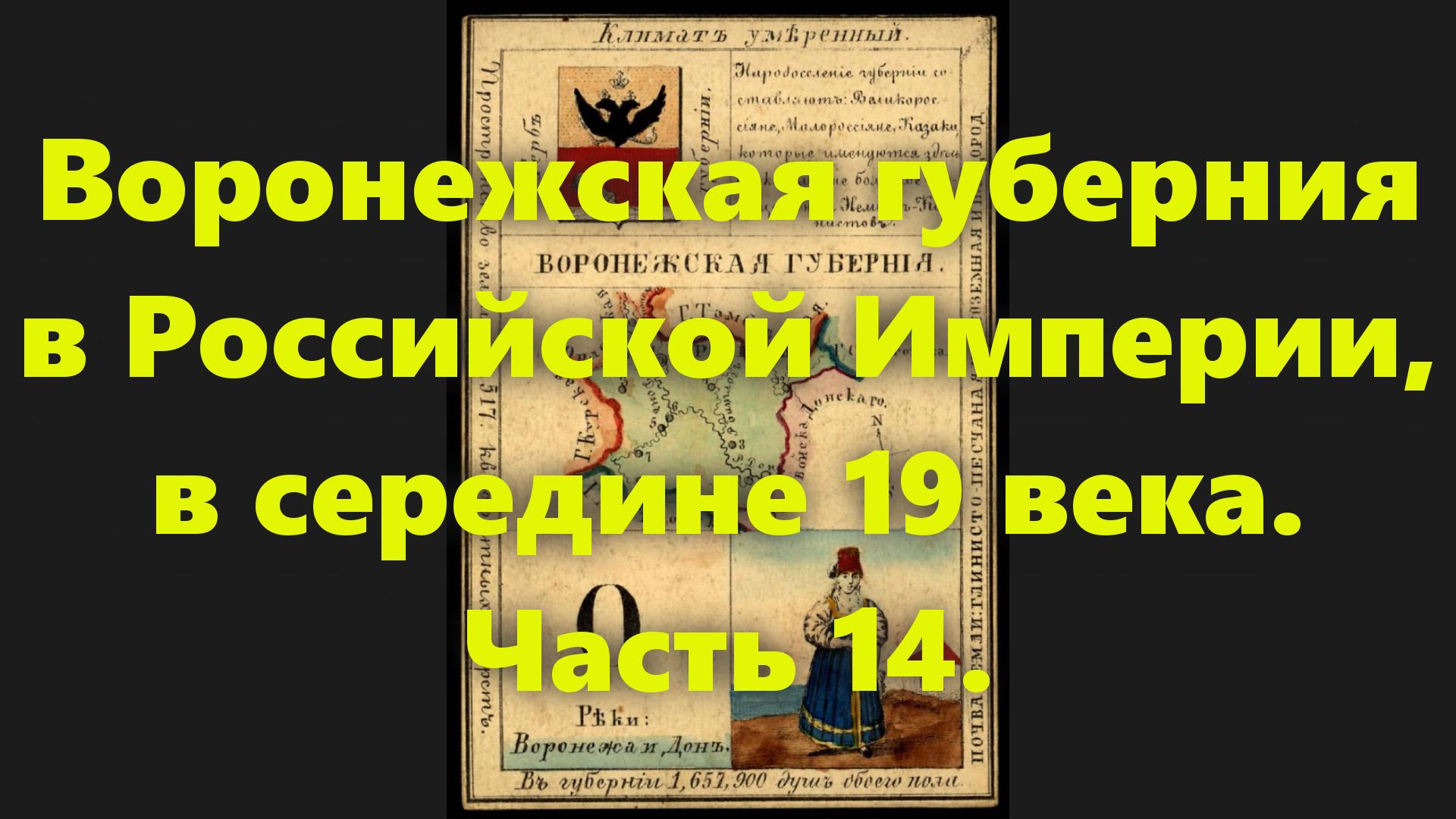 Какие были губернии в Российской Империи? Воронежская губерния в России, в середине 19 века. Часть 1 смотреть онлайн