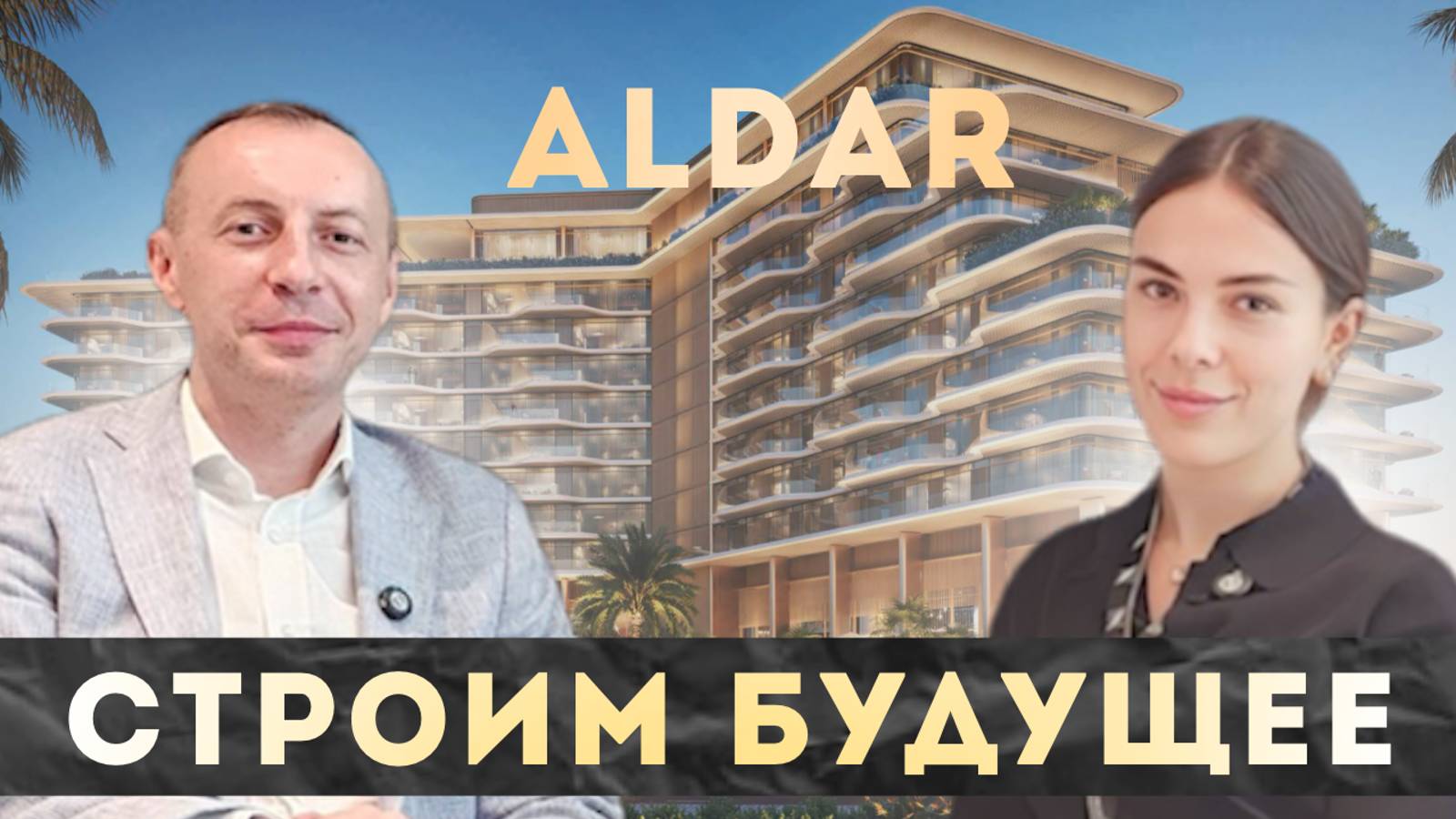 ALDAR - крупнейший застройщик ОАЭ смотреть онлайн