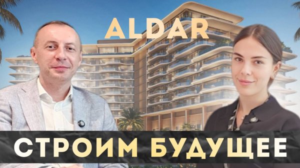 ALDAR - крупнейший застройщик ОАЭ