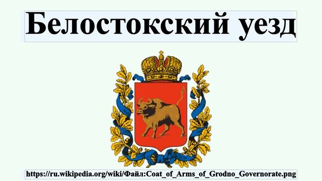 Белостокский уезд смотреть онлайн