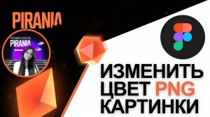 Как изменить цвет PNG картинки в Figma