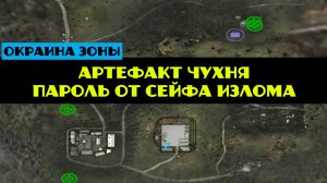 Золотой шар завершение OGSR артефакт Чухня Безобидный Излом пароль от сейфа Излома