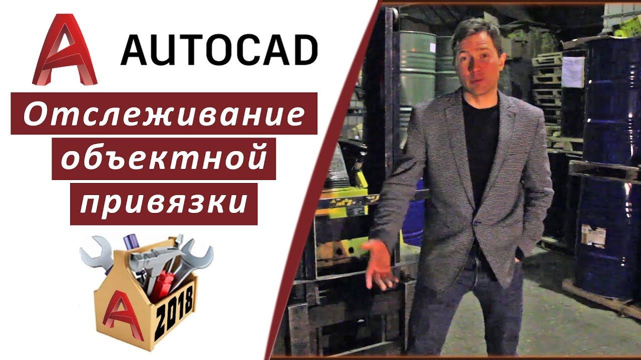 1.7 ОТСЛЕЖИВАНИЕ ОБЪЕКТНОЙ ПРИВЯЗКИ В АВТОКАДЕ 2018 (AUTOCAD 2018) смотреть онлайн