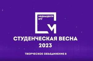 СтудВесна 2023 - творческое объединение «8»