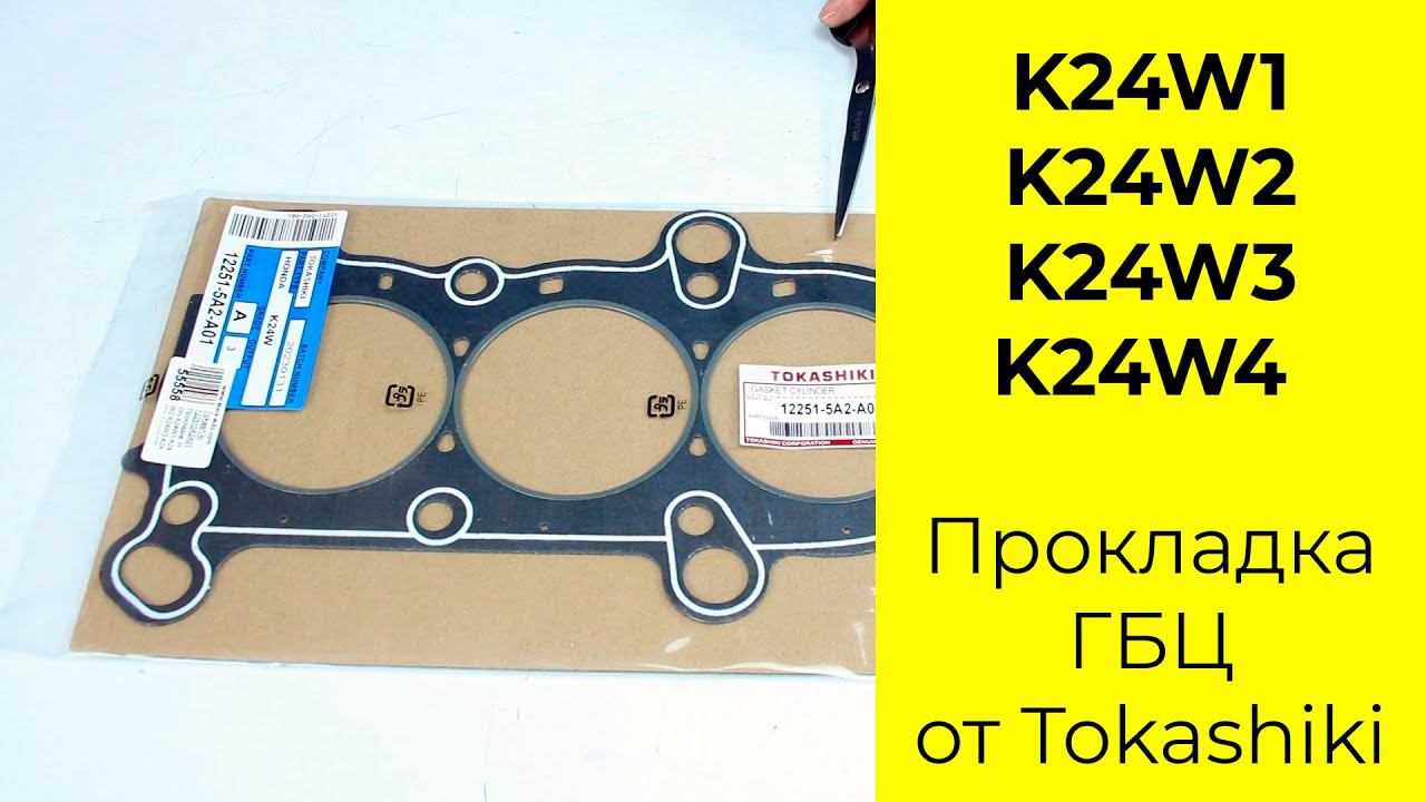 K24W1, K24W2, K24W3, K24W4 2,4L прокладка головки блока Tokashiki 12251-5A2-A01 смотреть онлайн