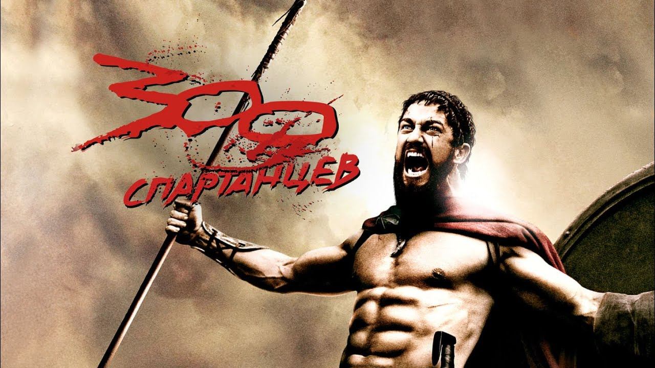 300 спартанцев (2007)