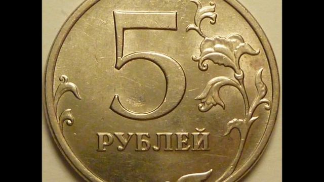 Монета России 5 рублей 2008 год ММД . смотреть онлайн