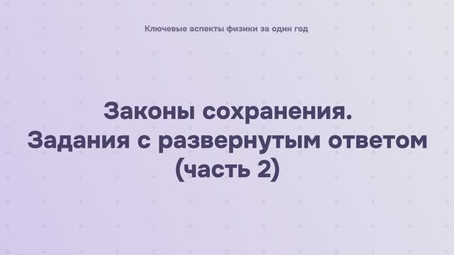 4.2.4.2 Законы сохранения. Задания с развернутым ответом (часть 2) смотреть онлайн