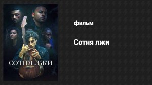 Сотня лжи (фильм, 2024)