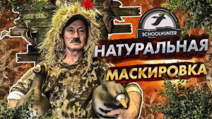 ? НАТУРАЛЬНАЯ МАСКИРОВКА| ФАНАТ-ГУСЯТНИК| ОХОТА НА ГУСЯ В ПОЛЯХ