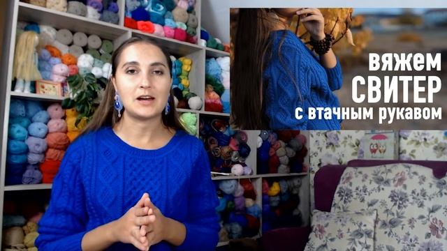 ? ВЯЖЕМ СВИТЕР с втачным рукавом. Интенсив Александры Краснобаевой смотреть онлайн