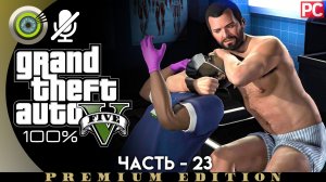 «Смертник / Ходячий мертвец» Прохождение GTA 5 на Золото | Без комментариев — Часть 23