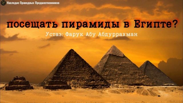 ПОСЕЩАТЬ ПИРАМИДЫ В ЕГИПТЕ? смотреть онлайн