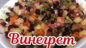 Винегрет. Как приготовить винегрет. Vinegret.
