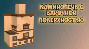 каминопечь, порядовка