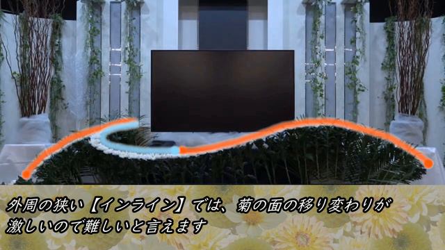 生花祭壇・葬儀・家族葬に欠かせない花祭壇 挿し方 作り方 デザイン 菊のラインでとても大事な役割を果たす【インライン】でも具体的にどこの部分？どうやって挿すの？コロナで増加傾向の家族葬を考える смотреть онлайн
