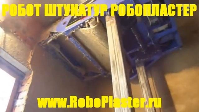 робот штукатур 2013 робопластер.рф.wmv